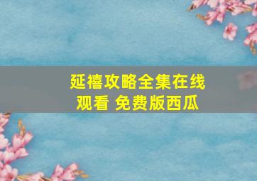 延禧攻略全集在线观看 免费版西瓜